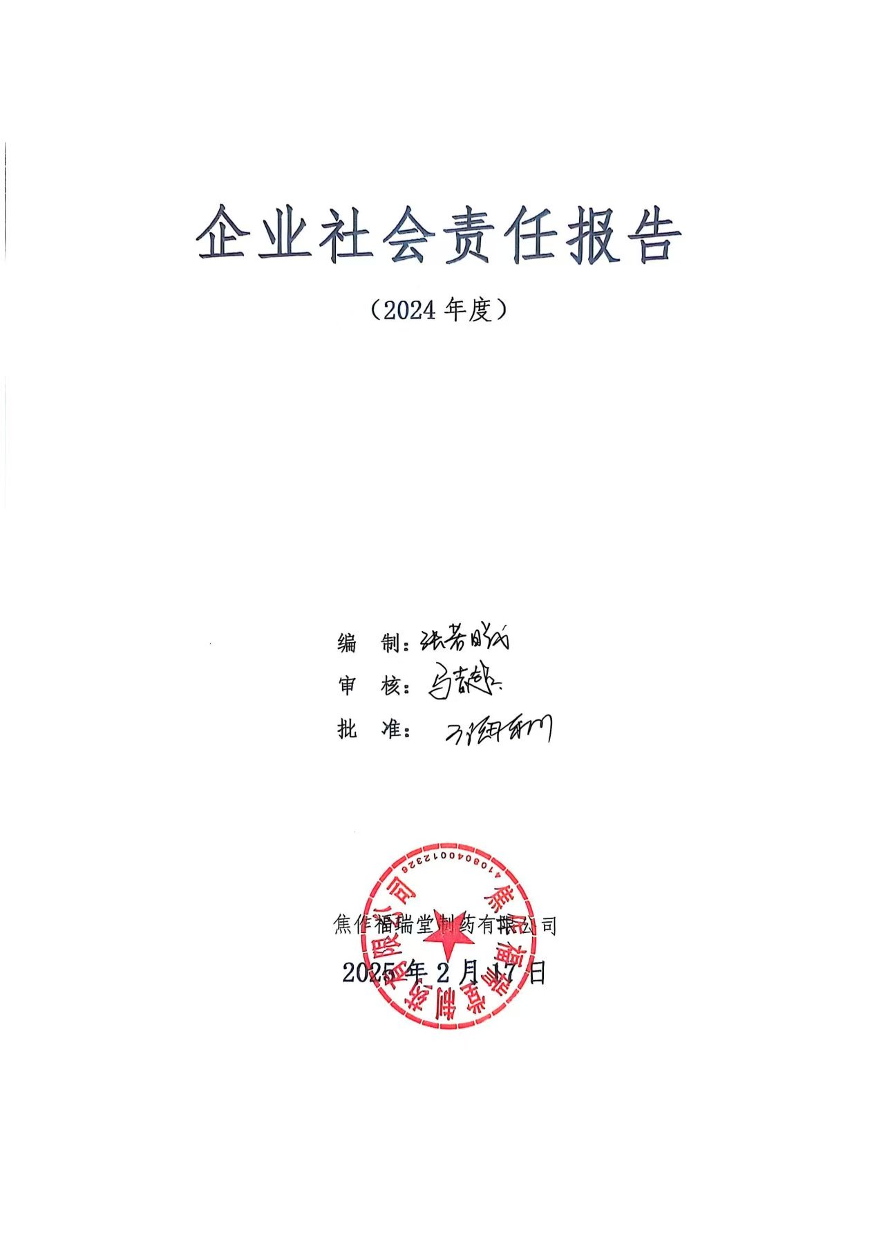 焦作福瑞堂2024年度社會責任報告