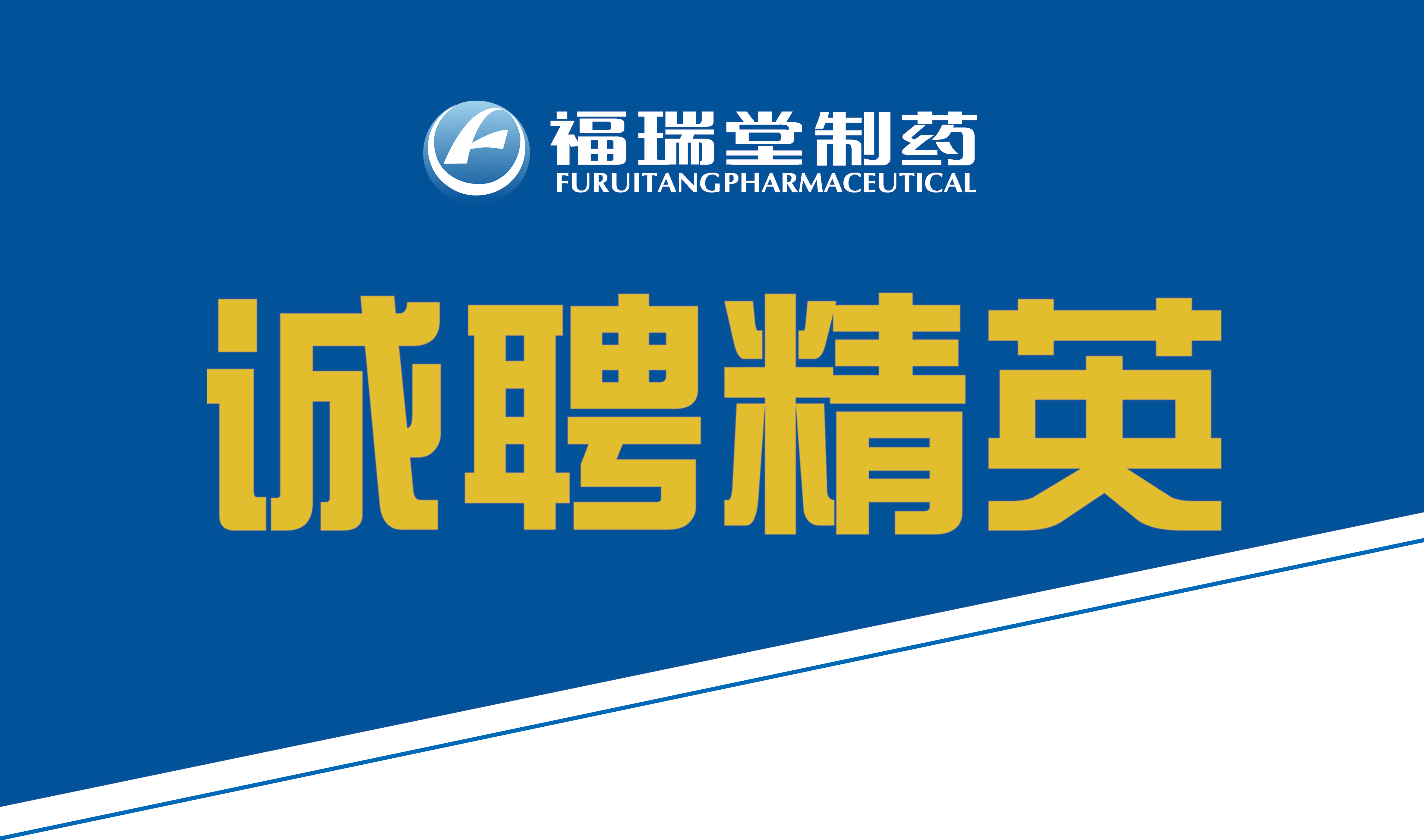 福瑞堂製藥：&ldquo;虛位以待，職等你來&rdquo;！                                                        