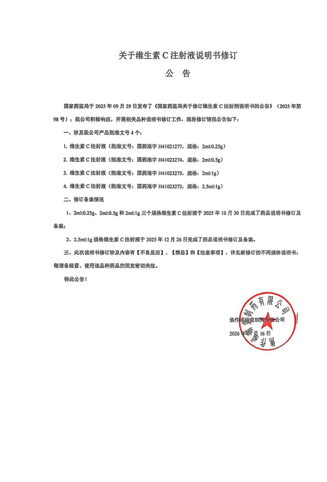 關於維生素C注射液說明書修訂 公告